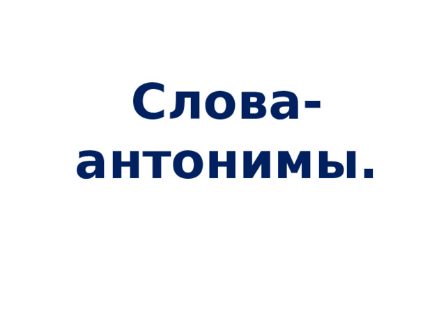 Презентация слова антонимы 2 класс