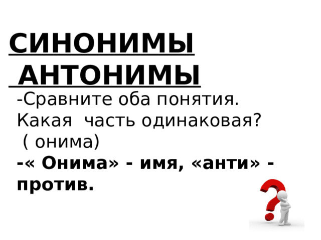 Синонимы и антонимы 2 класс. Тяжело антоним. Тяжелый антоним. Онимы.