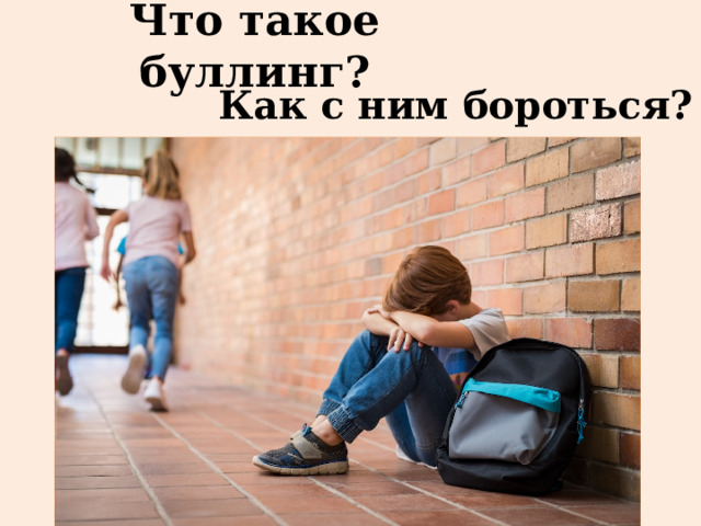 Что такое буллинг? Как с ним бороться? 