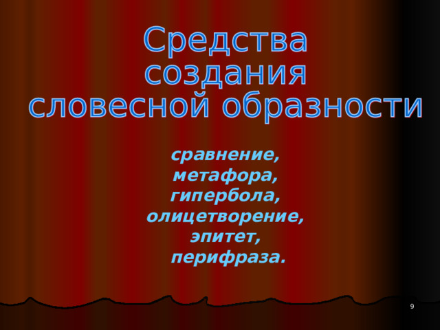 сравнение, метафора, гипербола, олицетворение, эпитет, перифраза. 