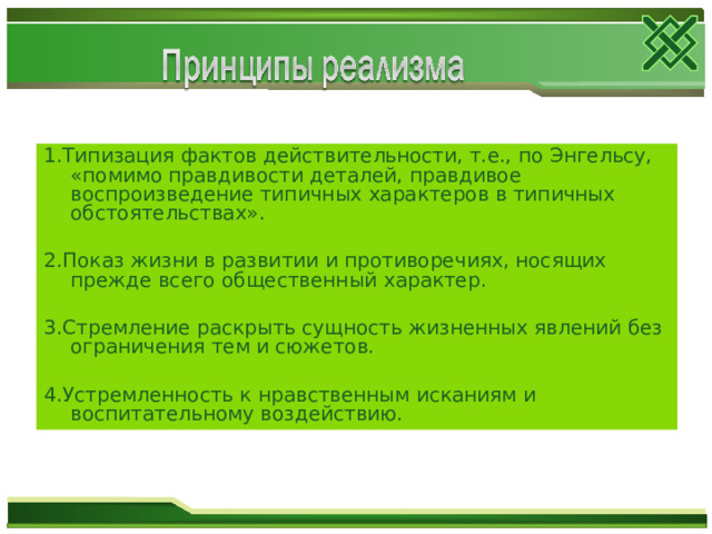 Изображение типичных характеров в типичных обстоятельствах характерно для