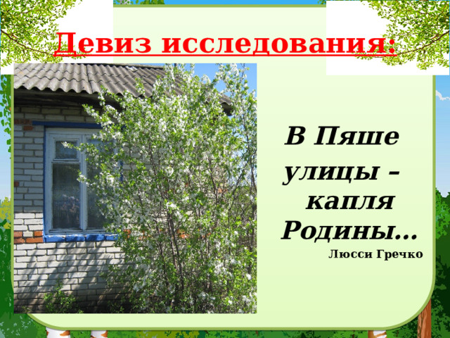  , Девиз исследования:  В Пяше улицы – капля Родины… Люсси Гречко         