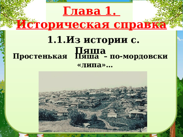 Глава 1.  Историческая справка Простенькая Пяша – по-мордовски «липа»… Сотни лет ты наша…   1.1.Из истории с. Пяша 