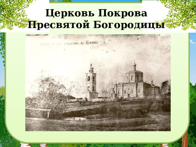 Церковь Покрова  Пресвятой Богородицы 