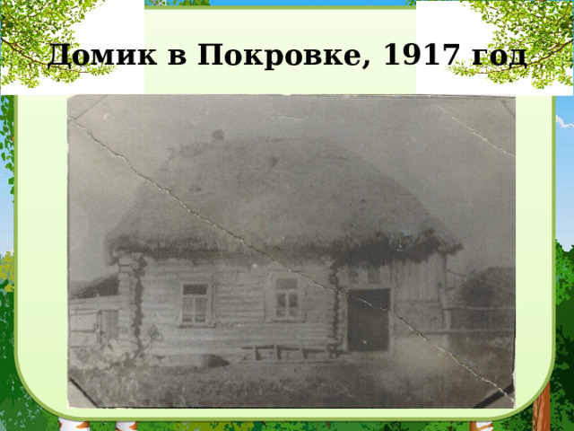 Домик в Покровке, 1917 год 