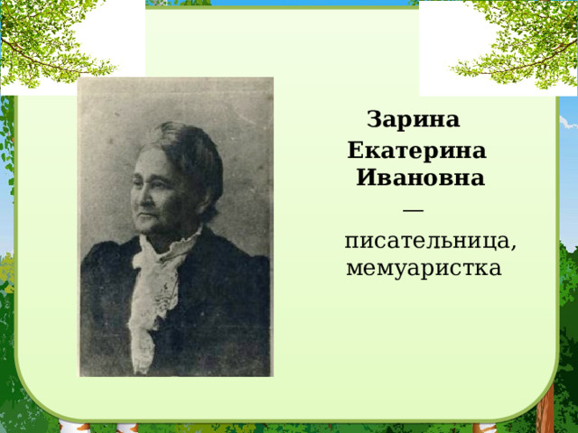 Зарина Екатерина Ивановна   —  писательница, мемуаристка 