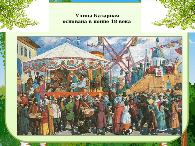   Улица Базарная  основана в конце 18 века           