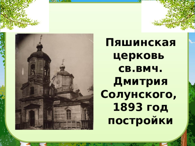 Пяшинская церковь  св.вмч. Дмитрия Солунского,  1893 год постройки 