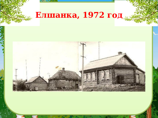 Елшанка, 1972 год 