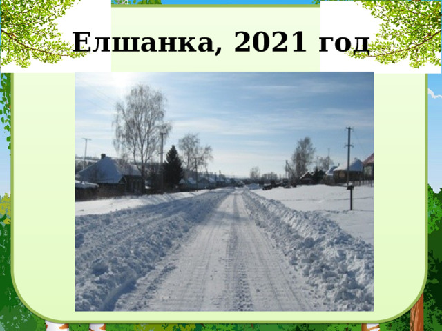 Елшанка, 2021 год 