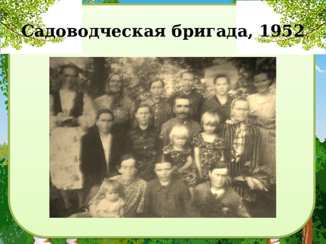 Садоводческая бригада, 1952 