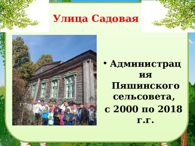 Улица Садовая   Администрация Пяшинского сельсовета,  с 2000 по 2018 г.г. 