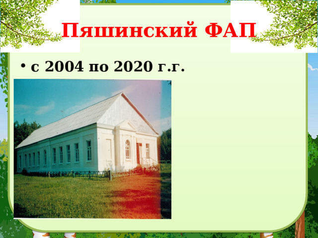 Пяшинский ФАП с 2004 по 2020 г.г. 