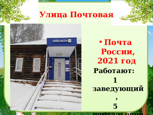 Улица Почтовая  Почта России, 2021 год Работают: 1 заведующий, 5 почтальонов. 