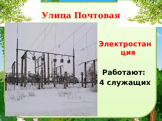 Улица Почтовая  Электростанция  Работают: 4 служащих 