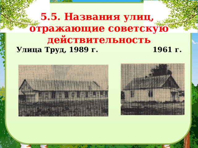 5.5. Названия улиц,  отражающие советскую действительность  Улица Труд, 1989 г. 1961 г.   