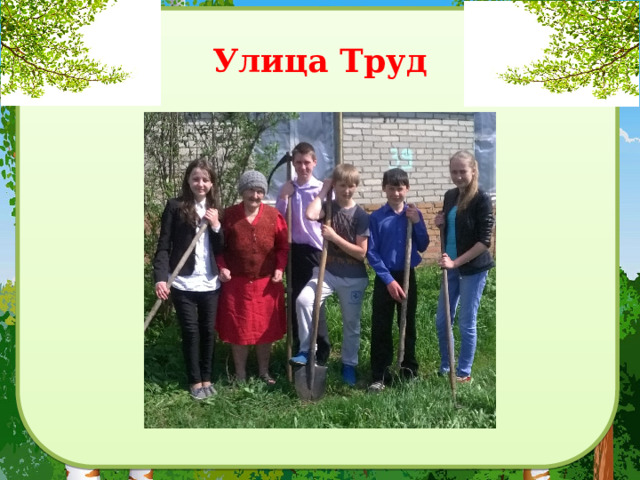 Улица Труд 