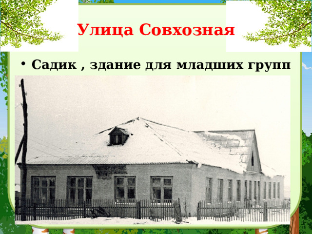 Улица Совхозная Садик , здание для младших групп 