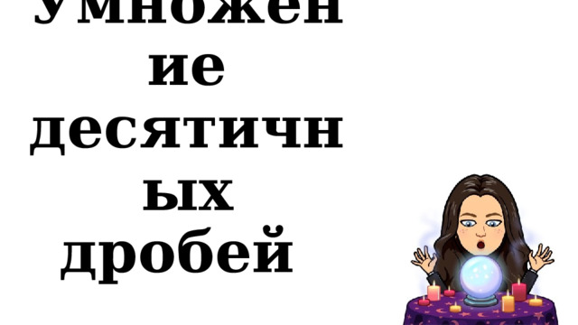   2.03  Умножение десятичных дробей 