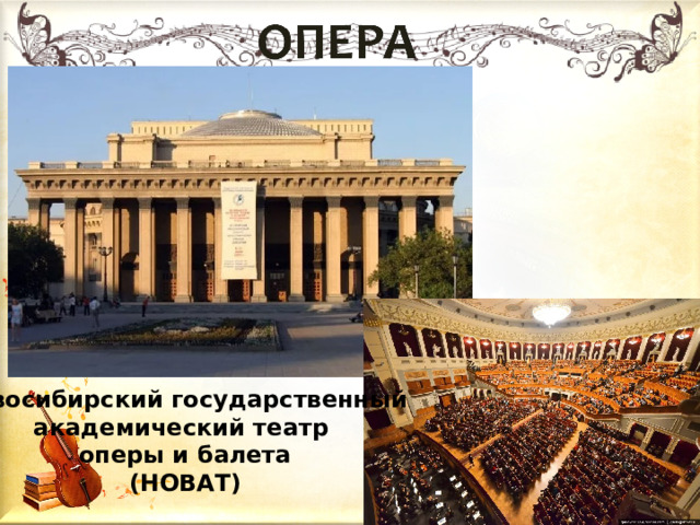 Новосибирский государственный академический театр оперы и балета (НОВАТ) 