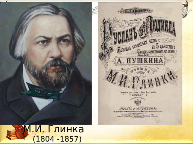 М.И. Глинка  (1804 -1857) 