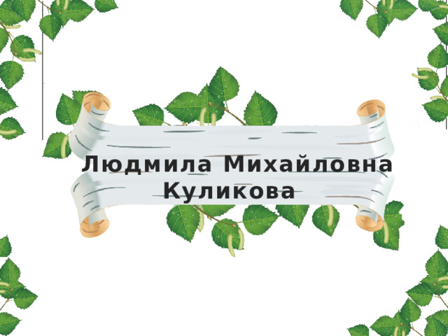 Людмила Михайловна Куликова 