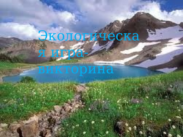 Экологическая игра-викторина 