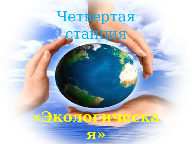 Четвертая станция «Экологическая» 
