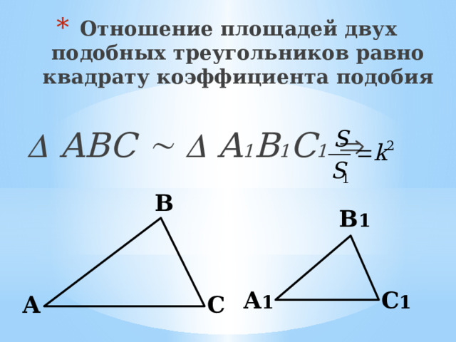 Отношение площадей двух подобных треугольников равно квадрату коэффициента подобия   АВС    А 1 В 1 С 1   В В 1   С 1 А 1 А С 