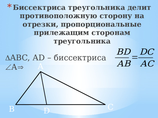 Биссектриса треугольника делит противоположную сторону на отрезки, пропорциональные прилежащим сторонам треугольника  ABC, АD – биссектриса  А  А C B D 