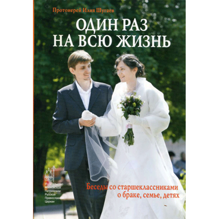 С 14 и на всю жизнь. Один раз на всю жизнь Илия Шугаев. Брак книги это. Один раз на всю жизнь. Книжка один раз и на всю жизнь