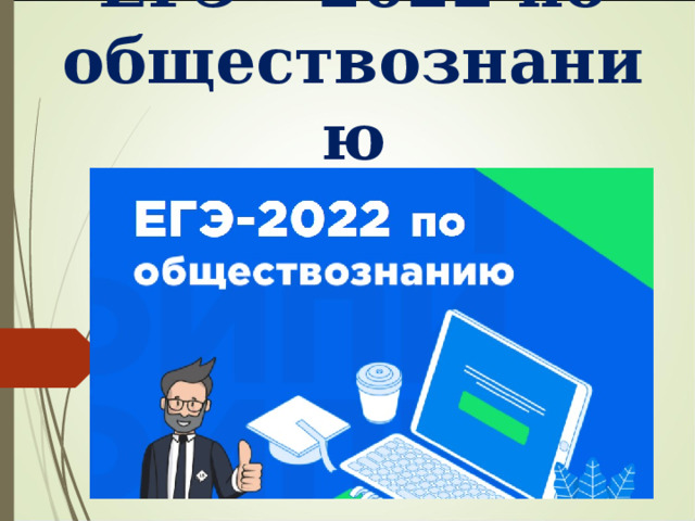 ЕГЭ – 2022 по обществознанию 