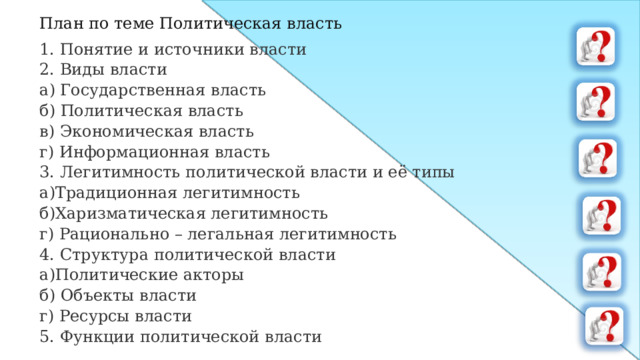 Тест по теме политическая элита. Политическая власть план ЕГЭ. План по теме политическая власть.