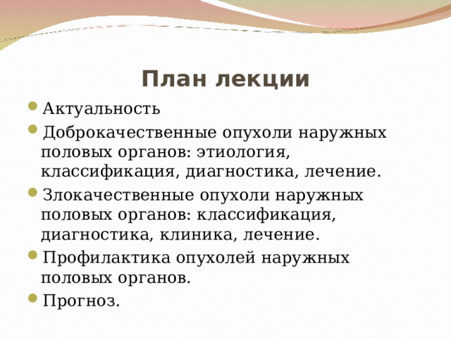 Рак наружных половых органов