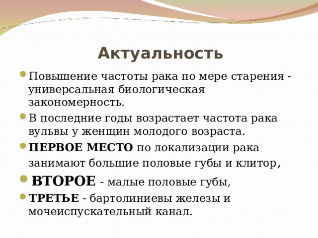 Повысить актуальность работы. Предраковые заболевания наружных половых органов