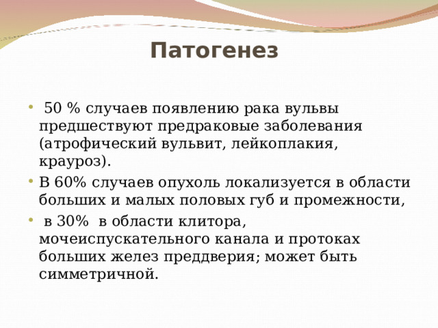 Рак наружных половых органов. Предраковые заболевания наружных половых органов. Вульвит на малых половых губах. Крауроз малых половых губ. Лейкоплакия наружных половых органов.