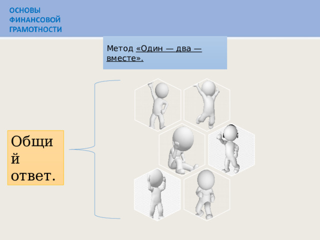 Метод   «Один — два — вместе».   Общий ответ. 