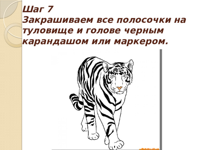 Шаг 7  Закрашиваем все полосочки на туловище и голове черным карандашом или маркером. 