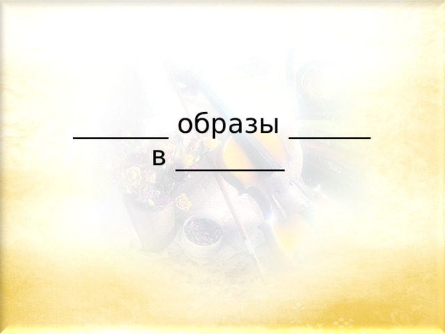_______ образы ______  в ________   
