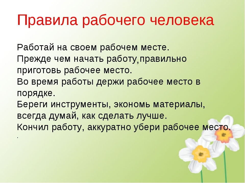 1 правило работа. Правила рабочего человека. Правила работы на уроке технологии. Правила работы с бумагой и картоном. Правила рабочего человека на уроке технологии.