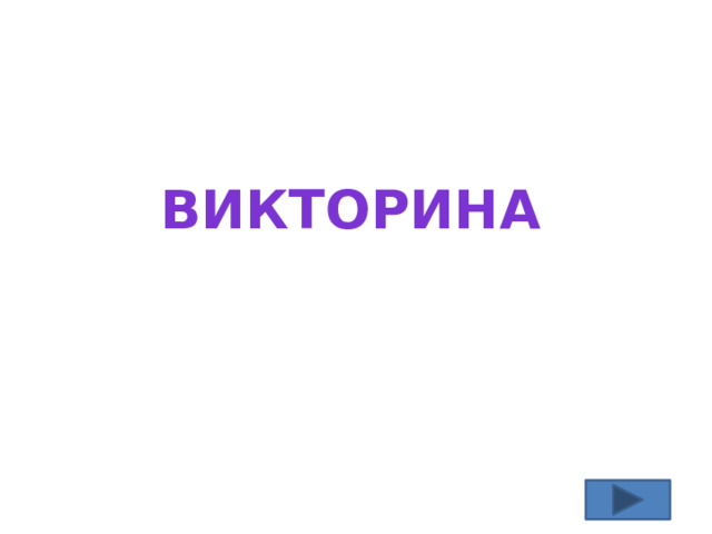 Викторина 