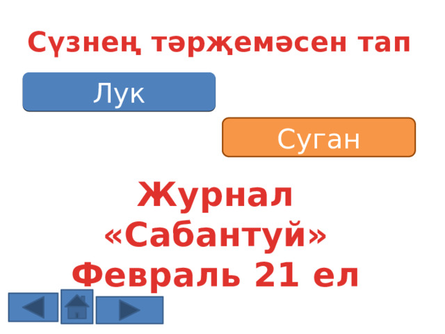 Сүзнең тәрҗемәсен тап Лук Суган Журнал «Сабантуй» Февраль 21 ел 