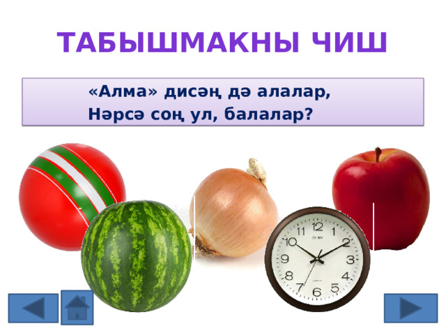 Табышмакны чиш «Алма» дисәң дә алалар, Нәрсә соң ул, балалар? ТӘ Ә Ә Р З 