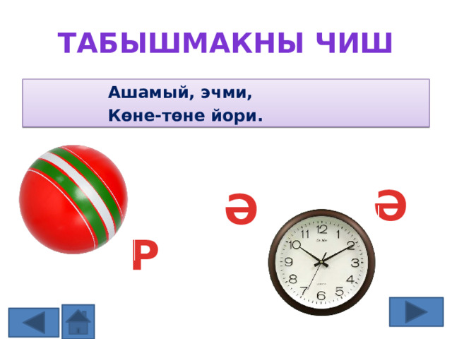 Табышмакны чиш Ашамый, эчми, Көне-төне йори. ТӘ Ә Ә Р З 