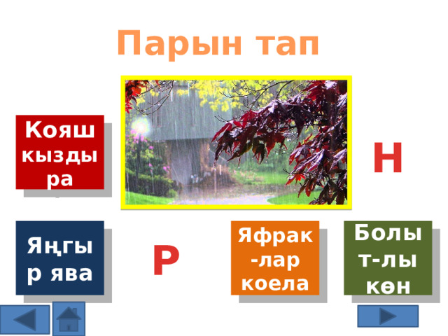 Парын тап Кояш кыздыра Н Яфрак-лар коела Болыт-лы көн Яңгыр ява Р Ә 