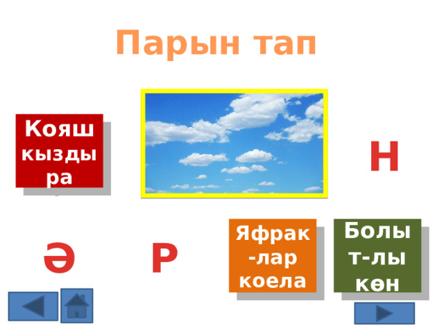 Парын тап Кояш кыздыра Н Яфрак-лар коела Болыт-лы көн И Р Ә 