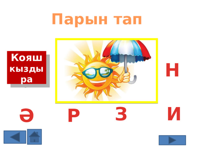 Парын тап Кояш кыздыра К Н И З Р Ә 
