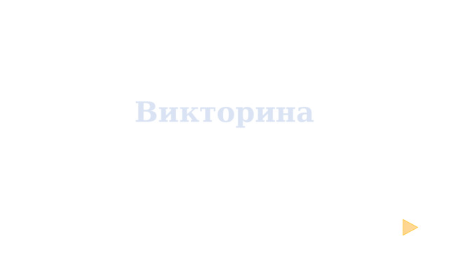 Викторина 