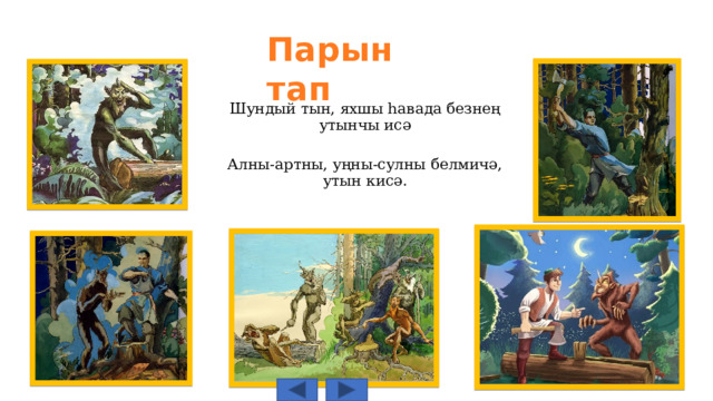 Парын тап Шундый тын, яхшы һавада безнең утынчы исә  Алны-артны, уңны-сулны белмичә, утын кисә. 
