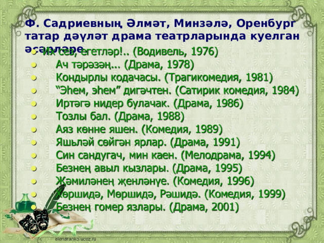 Ф. Садриевның Әлмәт, Минзәлә, Оренбург татар дәүләт драма театрларында куелган әсәрләре. 